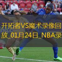 NBA常规(guī)赛开(kāi)拓者101-79魔术(shù)