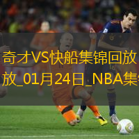 01月24日NBA常規賽奇才-快船精彩鏡頭