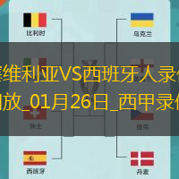01月26日西甲第21輪塞維利亞vs西班牙人全場錄像