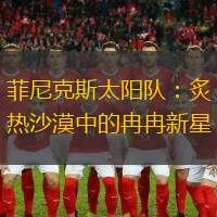 菲尼克斯太陽隊：炙熱沙漠中的冉冉新星