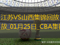 01月25日CBA常規賽江蘇-山西精彩鏡頭