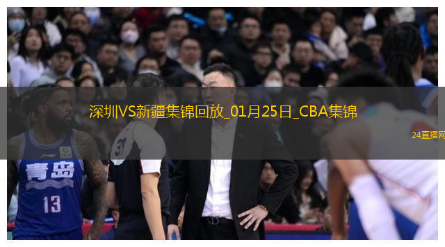 01月25日CBA常規賽深圳-新疆精彩鏡頭