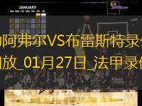 法甲第19輪布雷斯特1-0勒阿弗爾