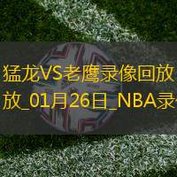 NBA常規賽猛龍117-94老鷹