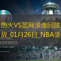NBA常規(guī)賽熱火106-97籃網(wǎng)