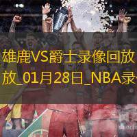 NBA常規賽雄鹿125-110爵士