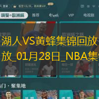 01月28日NBA常規賽湖人-黃蜂精彩鏡頭