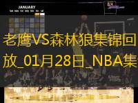 01月28日NBA常規賽老鷹-森林狼精彩鏡頭