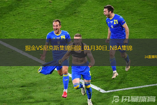01月30日NBA常規(guī)賽掘金-尼克斯精彩鏡頭