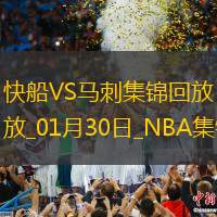 01月30日NBA常規賽快船-馬刺精彩鏡頭