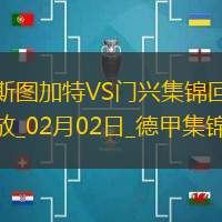 德甲-克萊因丁斯特制勝門興客場2-1斯圖加特