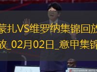 意甲-萊科維奇送烏龍蒙扎主場0-1負(fù)維羅納