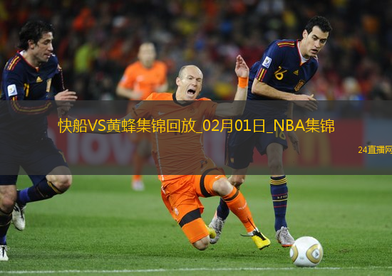 02月01日NBA常規賽快船-黃蜂精彩鏡頭