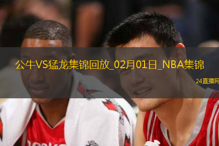 02月01日NBA常規(guī)賽公牛-猛龍精彩鏡頭