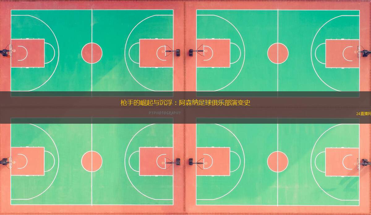 槍手的崛起與沉浮：阿森納足球俱樂部演變史