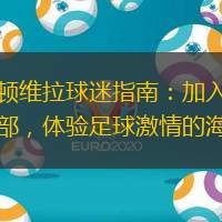 阿斯頓維拉球迷指南：加入維拉俱樂部，體驗足球激情的海洋