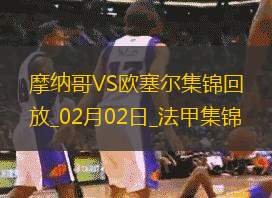 法甲-21歲新援比雷斯8分戴帽摩納哥4-2歐塞爾