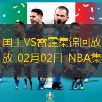 02月02日NBA常規賽國王-雷霆精彩鏡頭