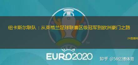 紐卡斯爾聯隊：從英格蘭足球聯賽區級冠軍到歐洲豪門之路