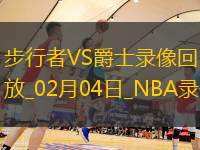 NBA常規賽步行者112-111爵士