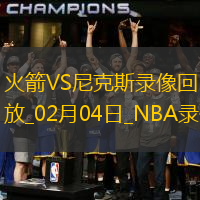 NBA常規(guī)賽火箭118-124尼克斯