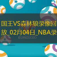 NBA常規賽國王116-114森林狼