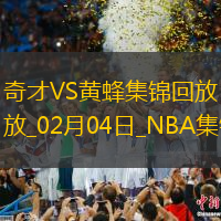 02月04日NBA常規賽奇才-黃蜂精彩鏡頭
