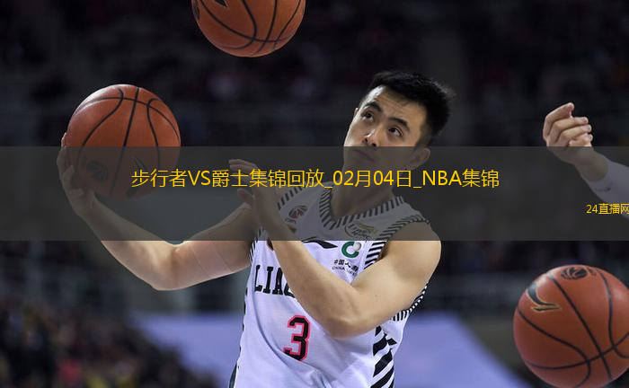 02月04日NBA常規賽步行者-爵士精彩鏡頭