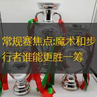 常规赛焦点:魔术和步行者谁能更胜一筹