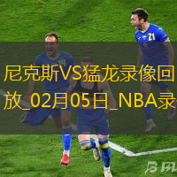 NBA常規(guī)賽尼克斯121-115猛龍