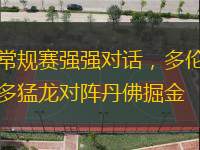 常規(guī)賽強強對話，多倫多猛龍對陣丹佛掘金
