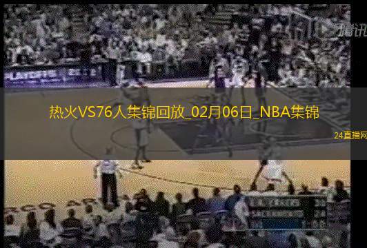 02月06日NBA常規賽熱火-76人精彩鏡頭