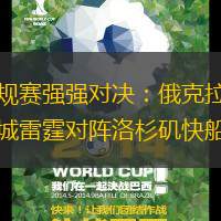 常規(guī)賽強(qiáng)強(qiáng)對(duì)決：俄克拉荷馬城雷霆對(duì)陣洛杉磯快船