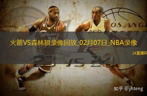 NBA常規賽火箭114-127森林狼