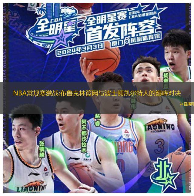NBA常规赛激战:布鲁克林篮网与波士顿凯尔特人的巔峰对决