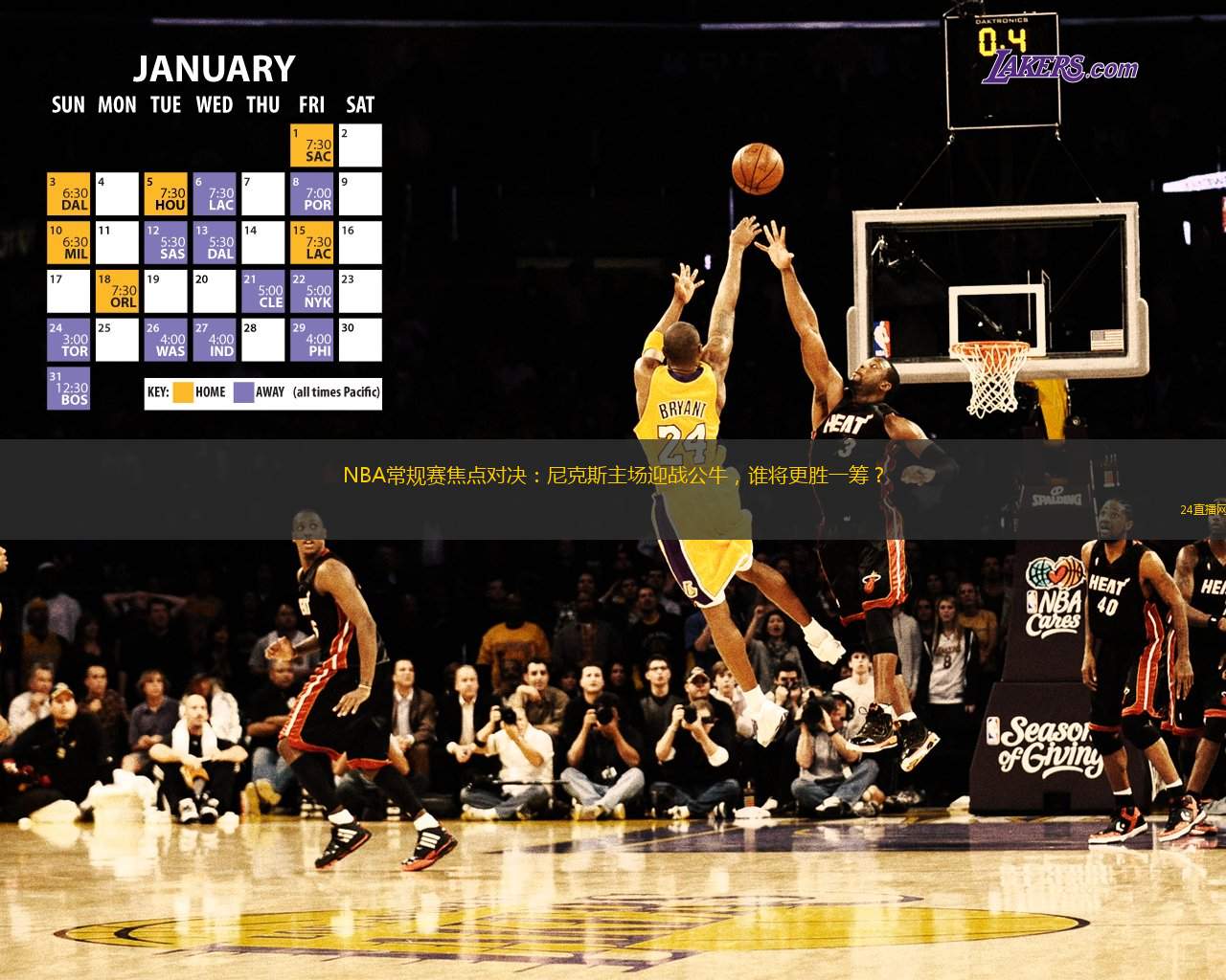 NBA常規賽焦點對決：尼克斯主場迎戰公牛，誰將更勝一籌？