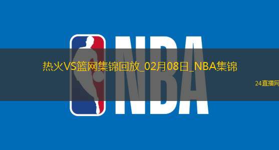 02月08日NBA常規賽熱火-籃網精彩鏡頭