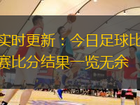 實(shí)時(shí)更新：今日足球比賽比分結(jié)果一覽無(wú)余