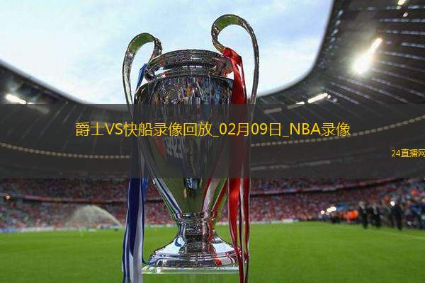 NBA常規賽爵士110-130快船