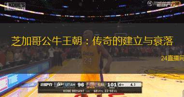 芝加哥公牛王朝：傳奇的建立與衰落