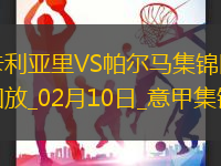 意甲-萊奧尼破門科曼建功卡利亞里2-1帕爾馬