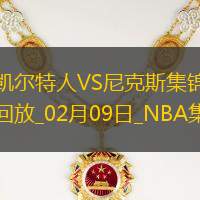 02月09日NBA常規賽凱爾特人-尼克斯精彩鏡頭