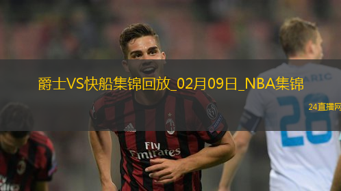 02月09日NBA常規賽爵士-快船精彩鏡頭