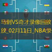 NBA常規賽馬刺131-121奇才