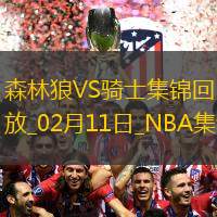 02月11日NBA常規(guī)賽森林狼-騎士精彩鏡頭