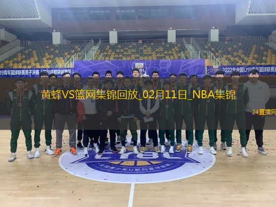 02月11日NBA常規賽黃蜂-籃網精彩鏡頭