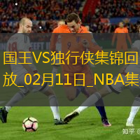 02月11日NBA常規賽國王-獨行俠精彩鏡頭