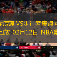 02月12日NBA常規賽尼克斯-步行者精彩鏡頭