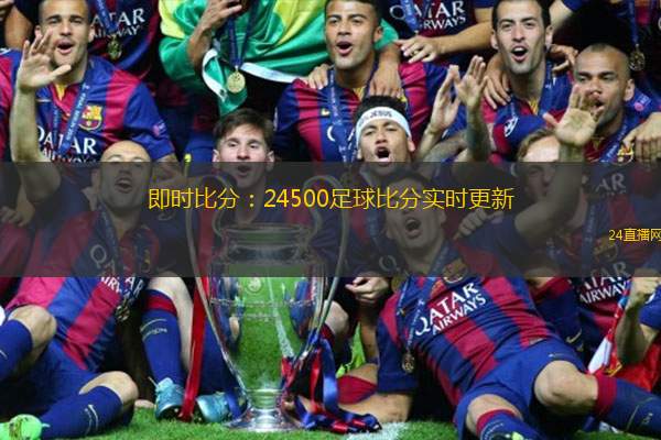 即時比分：24500足球比分實時更新