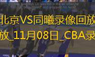 CBA常規賽北京103-102同曦
